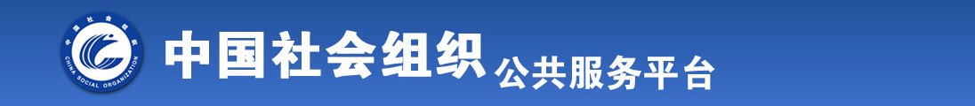 狂操女逼全国社会组织信息查询